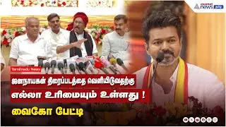 ஜனநாயகன் திரைப்படத்தை வெளியிடுவதற்கு எல்லா உரிமையும் உள்ளது ! வைகோ பேட்டி.