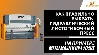 Как правильно выбрать гидравлический листогибочный пресс на примере MetalMaster HPJ 2040K