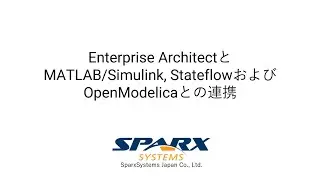 Enterprise ArchitectとMATLAB/Simulink,StateflowおよびOpenModelicaとの連携