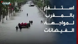 استنفار في المغرب لمواجهة الفيضانات المدمرة