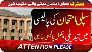 Matric Supply Exam ki Complete Policy| 9th Supply Exam 2025 | 10 Class 2nd Annual Exam 2025