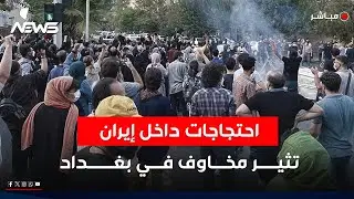 احتجاجات داخل إيران تثير مخاوف في بغداد من تداعيات محتملة على العراق | اخبار الثامنة 2025/12/31