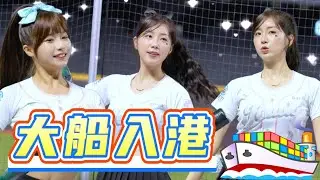 台鋼雄鷹應援曲【大船入港】安芝儇&圈圈