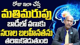 డైలీ ఇవి తింటే చచ్చుబడిన నరాలన్నీ చురుగ్గా పనిచేస్తాయి | Nerve Weakness | Dr Ranganatham | iDream