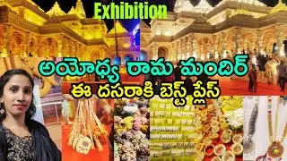Ayodhya Ram Mandir exhibition అయోధ్య రామ మందిర్ ఎగ్జిబిషన్ ఈ దసరాలో సూపర్ ప్లేస్ 👌@SuprajaRam321 