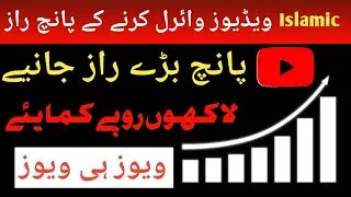 Islamic Videos Viral Kaise Hoti Hain? | YouTube Tips | #tutorial #islam #viralvideo 