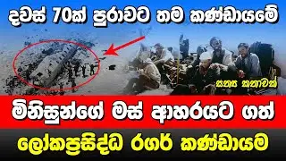 මිනිසුන්ගේ මස් ආහාරයට ගත් රගර් කණ්ඩායම.