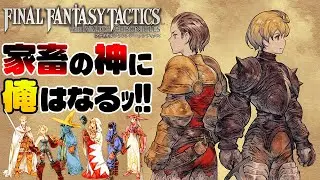 【FFTリメイク】アグリアスを育てよう！
