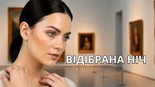 Відібрана Ніч