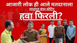 Latur आजारी लोक ही आले मतदानाला|हवा फिरली?#news #bjp #trending #congress #election #voting 