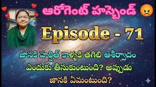 ఆరోగెంట్ హస్బెండ్ 😡♥️ 71 జానకి హర్షిత్ కాళ్ళకి తగిలి ఆశీర్వాదం ఎందుకు తీసుకుంటుంది? అప్పుడు జాన
