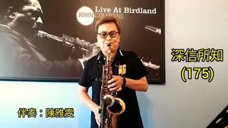 深信所知(175) (Antigua AS6200VC , S90 180)。伴奏 - 陳雅雯