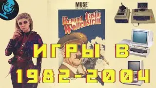 Сайлас Уорнер 1982 - 2004 год Beyond Castle Wolfenstein Гребцов вещает