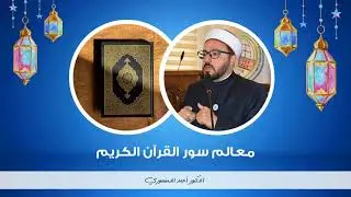 🔴 معالم سور القرآن الكريم | (1) معالم سورة الفاتحة | أحمد الدمنهوري