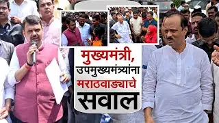 Marathwada |  विरोधक म्हणतायत, देवाभाऊ, शेतकऱ्याचे डोळे तुमच्याकडे; CM-DCM यांना मराठवाड्याचे सवाल
