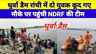 धुर्वा डैम में दो युवक की मौ'त! मौके पर पहुंची NDRF Team! Breaking News Ranchi! Dhruwa Dam