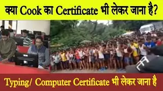 Typing या Computer Certificate लेकर जाना है? | Cook का Experience certificate लेकर जाना है?
