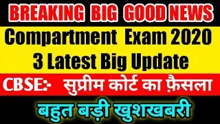 CBSE Compartment exam 2020 latest news | CBSE Compartment Exam Cancel | Cbse compartment exam 2020