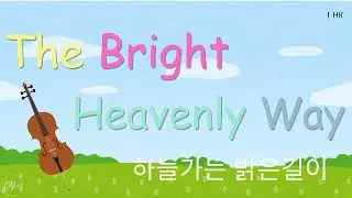 The Bright Heavenly Way Hymn for Cello & Piano 하늘 가는 밝은 길이 첼로찬양