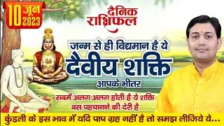10 June 2023 |Aaj Ka Rashifal | दैवीय शक्ति | मन्त्र सिद्धि योग |साधना योग | कुंडली के इस भाव में...