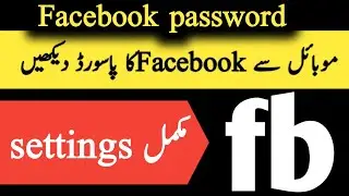 How to check Facebook password in mobile/ fb password kaise dekhe