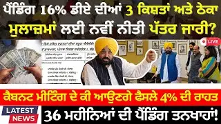 Punjab 6th pay commission latest news || 6th pay commission || Pay Scales & Salary OPS & Hike DA 032