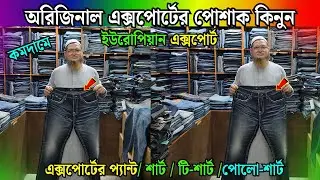 অরিজিনাল এক্সপোর্ট প্যান্ট- শার্ট কিনুন । Export Pant Price In Bangladesh | Shirt Price In BD 2025