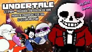 UNDERTALE (Андертейл) — прохождение с нуля  ➤ нуДед Gaming