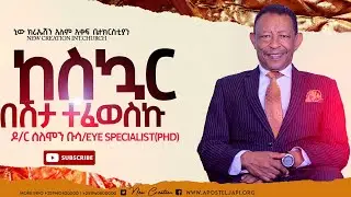 ከስኳር በሽታ ተፈውሻለሁ/ዶ/ር ሰለሞን ቡሳ/Eye  Specialist(PHD)/ New Creation Church//Apostle Japi