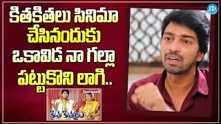 Allari Naresh Reveals Unknown Facts About Kithakithalu Movie | Geetha Singh | iDream Filmnagar