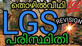 LGS/LGS MAIN EXAM MODEL QUESTIONS/LGS MAIN EXAM 2021/KERALA PSC/TSC THOZHILVEEDHI/LGS GK 2021/PSCLGS