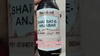 Sharbat anjbaar | Sharbat anjbaar ke fayde | Sharbat anjbaar ke fayde in hindi #shorts #unani #hd