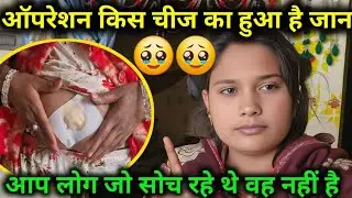 ऑपरेशन किस चीज का हुआ है जान आप लोग जो सोच रहे थे वह नहीं है