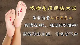 双脚是疾病“放大镜”！5分钟学会这套仙家养足术，按揉这3处，胜过10次泡脚！悄悄调好五脏，活全身气血| 中医养生｜身体调理｜气血疏通｜经络养生｜针灸理疗｜【中医针灸理疗师Jimmy】