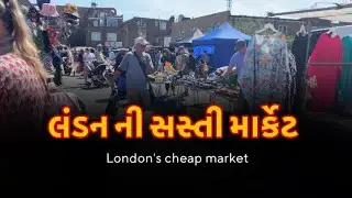 લંડન ની સસ્તી માર્કેટ | London's cheap market | India to London #london #market #gujarati