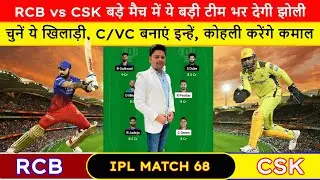 RCB vs CSK Dream11 Team| RCB vs CSK Dream11 Prediction| RCB vs CSK Dream11| RCB vs CSK| RCB| CSK|