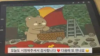 [asmr][그림일기 vlog] 사각사각 종이필름 ㅣ디지털드로잉ㅣ 곰곰이와 함께 산밤을 주워요 🐻🌰🌰