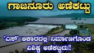 ಗಾಜನೂರು ಅಣೆಕಟ್ಟು | ಶಿವಮೊಗ್ಗ | ತುಂಗಾ ನದಿ | Gajanur dam | Shivamogga | shimoga | Tunga river