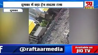 Major train accident averted in Dumka