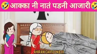 आक्का नी नातं पडनी आजारी ahirani cartoon comedy 🤣 ahirani cartoon 🤣 khandeshi cartoon comedy 🤣