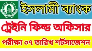 Islami Bank Trainee Field Officer Exam on 7th February || admit card download ||