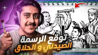 توقع الرسمه : الحلاق الي جاب العيد في الصيدلي ✂️👨‍⚕️😂