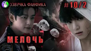 МЕЛОЧЬ 11/2/Озвучка фанфиков/Вигуки/Vkook/БТС/#taekookff