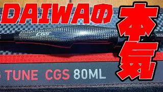ついにDaiwa の本気CGSが手元に来た！世界でいち早くガチ開封レビュー【レビュー・インプレ動画 part２】