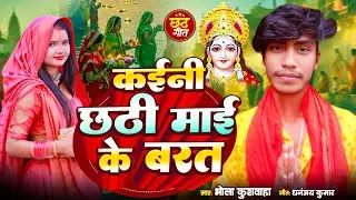 #video| chhath pooja Geet| kaini chhathi mai ke barat| केनी छठी माई के बारात | bhola kushwaha|#viral