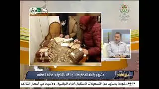 هذا الصباح | مشروع رقمنة المخطوطات والكتب النادرة بالمكتبة الوطنية