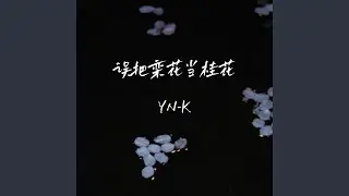误把栾花当桂花