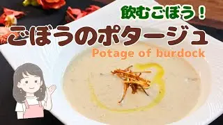 【ごぼうのポタージュ】堅いごぼうを美味しく飲む！ご高齢の方にも喜んでいただけます！【380kcal/人】
