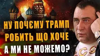 КАЛАШНИКОВ: НУ ПОЧЕМУ ТРАМП ДЕЛАЕТ ЧТО ХОЧЕТ, А МЫ НЕ МОЖЕМ❓
