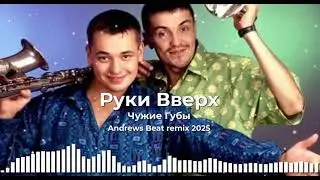 Руки Вверх - Чужие Губы (Andrews Beat remix '25). Ремикс на песню 1998 года.
